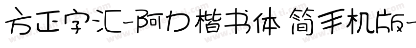 方正字汇-阿力楷书体 简手机版字体转换